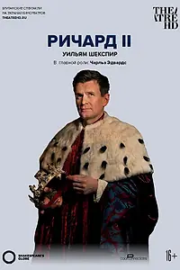 Постер к фильму «Globe: Ричард II (2016)»