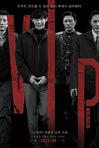 Постер к фильму «V.I.P. (2017)»