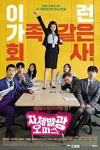 Постер к сериалу «Сияющий офис (2017)»