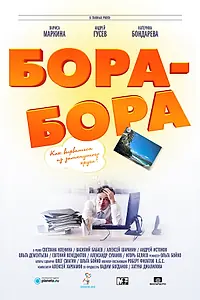 Постер к фильму «Бора-Бора (2015)»