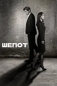 Постер к сериалу «Шёпот (2017)»