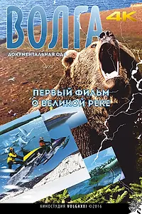 Постер к фильму «Волга (2016)»