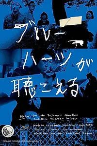Постер к фильму «Голубые сердца (2017)»
