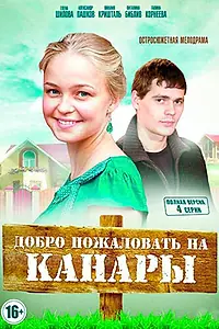 Постер к сериалу «Добро пожаловать на Канары (2016)»