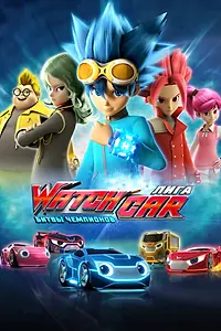 Постер к мультсериалу «Лига WatchCar. Битвы чемпионов (2016)»
