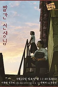 Постер к фильму «Красный учитель (2016)»