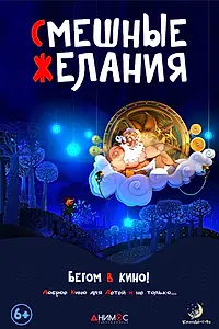 Постер к мультфильму «Смешные желания (2015)»