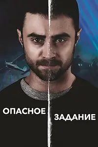 Постер к фильму «Опасное задание (2018)»