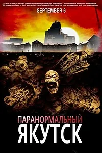 Постер к фильму «Паранормальный Якутск (2012)»