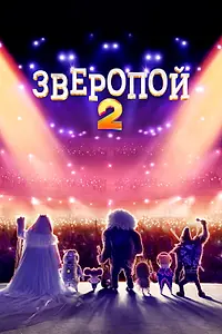 Главный постер мультфильма «Зверопой 2 (2021)»