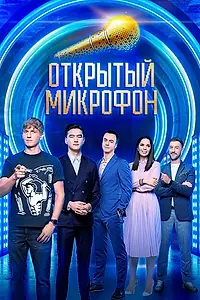 Постер к сериалу «Открытый микрофон (2017)»