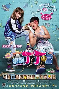 Постер к фильму «Похитить Дин-Дин (2016)»
