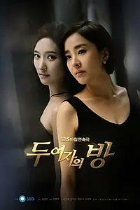 Главный постер сериала «Комната двух женщин (2013 - 2014)»