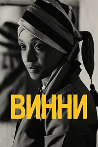 Постер к фильму «Винни (2017)»