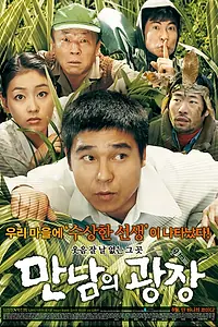Постер к фильму «Место встречи (2007)»