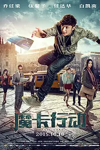 Главный постер фильма «Волшебная карта (2015)»
