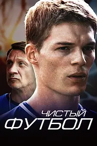 Постер к сериалу «Чистый футбол (2016)»