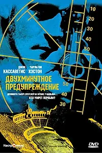 Главный постер фильма «Двухминутное предупреждение (1976)»