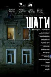 Постер к фильму «Шаги (2017)»