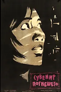 Главный постер фильма «Сувенир погибшего (1960)»