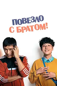 Главный постер фильма «Повезло с братом (2018)»