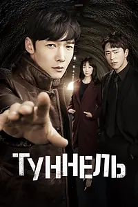 Постер к сериалу «Туннель (2017)»