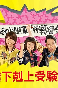 Постер к сериалу «Экзамен для папы (2017)»