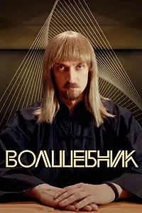 Постер к сериалу «Волшебник (2017)»