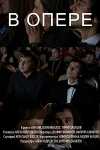 Постер к фильму «В опере (2011)»
