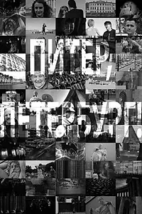 Главный постер фильма «Питер, Петербург! (2008)»