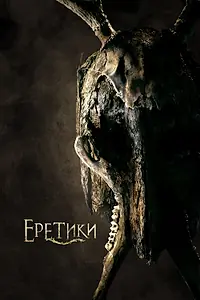 Постер к фильму «Еретики (2017)»