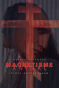 Постер к фильму «Магнетизм (2016)»