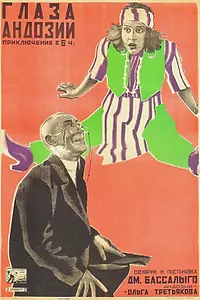 Постер к фильму «Глаза Андозии (1926)»
