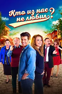 Постер к сериалу «Кто из нас не любил? (2016 - 2017)»
