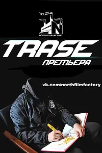 Постер к фильму «Trase (2015)»