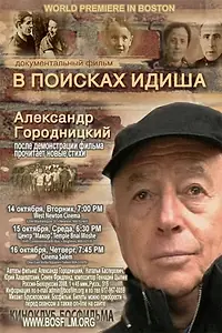 Главный постер фильма «В поисках идиша (2008)»
