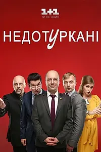 Постер к сериалу «Депутатики (2016)»