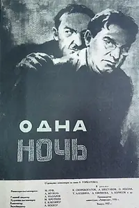 Постер к фильму «Одна ночь (1956)»