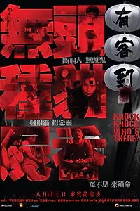Главный постер фильма «Тук-тук, кто там? (2015)»