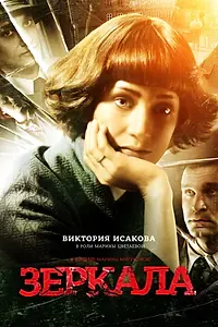 Постер к фильму «Зеркала (2014)»