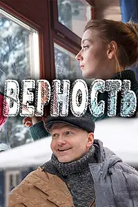 Постер к фильму «Верность (2017)»