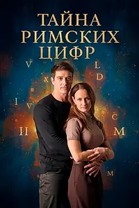 Постер к сериалу «Тайна римских цифр (2025)»