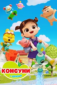 Постер к мультсериалу «Консуни и друзья (2025)»