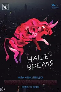 Главный постер фильма «Наше время (2018)»