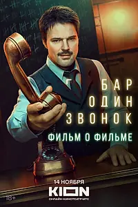 Постер к фильму «Бар «Один звонок». Фильм о фильме (2025)»