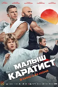 Постер к фильму «Малыш-каратист (2026)»