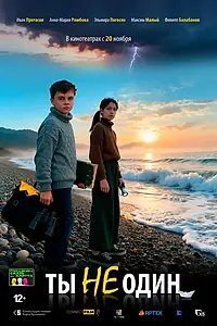 Постер к фильму «Ты не один (2025)»