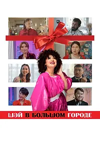 Постер к фильму «Шай в большом городе (2025)»