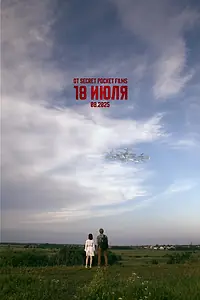 Постер к фильму «18 июля (2025)»