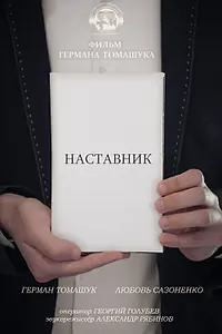 Постер к фильму «Наставник (2021)»